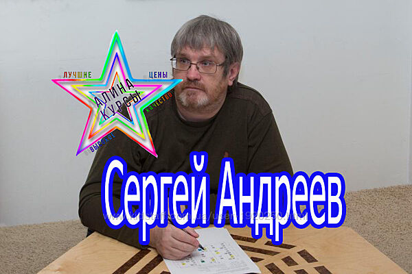 Сергей Андреев - ЦМДЗ. Собрание Курсов