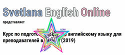 Курс по подготовке к ЕГЭ по английскому языкуСветлана Рудкевич