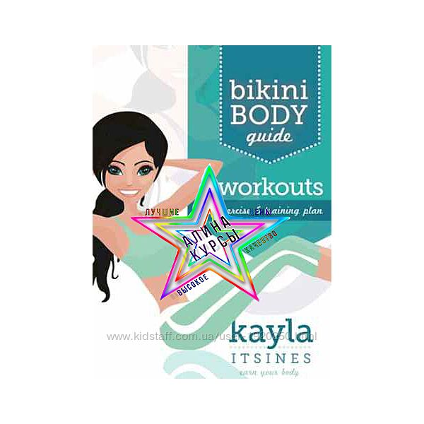 Бикини Боди Кайла Итсинес