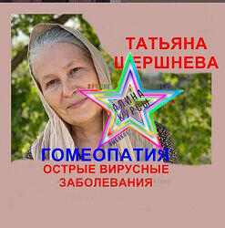  Татьяна Шершнева - Гомеопатия. Формула столетия. Кишечник-мозг