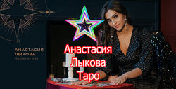 Анастасия Лыкова - Мастер Таро. Тариф Light