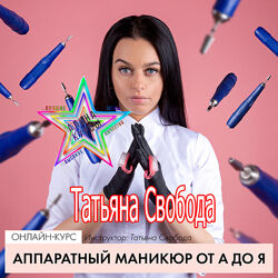 Татьяна Свобода - Аппаратный маникюр. Градиент. Скорость . Архитектура
