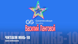 Василий Ланговой- Читаем МКБ-10. Психиатрия для психологов