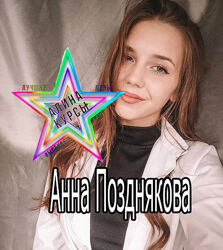Анна Позднякова  - Набор Курсов