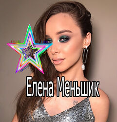 Елена Меньшик - Sexy Make Up. Beauty by Menshik 6
