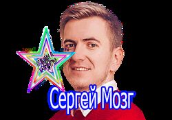 Mozgblog Сергей Мозг -  Набор
