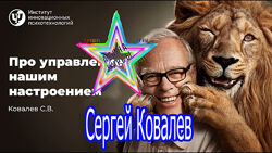 Сергей Ковалев-Интеграция Силы Жить. Шестое чувство. ПРОпсихология. Деньги