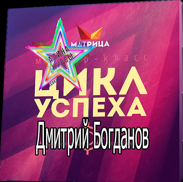 Дмитрий Богданов - Цикл Успеха