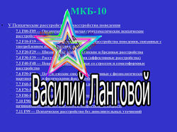 Читаем МКБ-10. Психиатрия для психологов Василий Ланговой