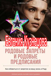 Евгения Кузнецова - Денежная птица рода. Расстановка тайны . Шаманский прак