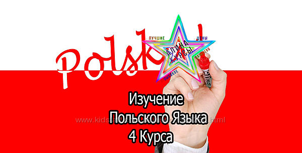 Польский язык - Набор Курсов