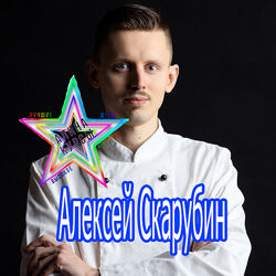 Алексей Скарубин - Постное раздолье. Масленичный восторг. Вкус Италии