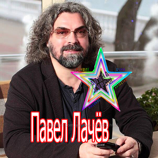 Павел Лачёв - Мужские секреты и слабости. Искусство флирта