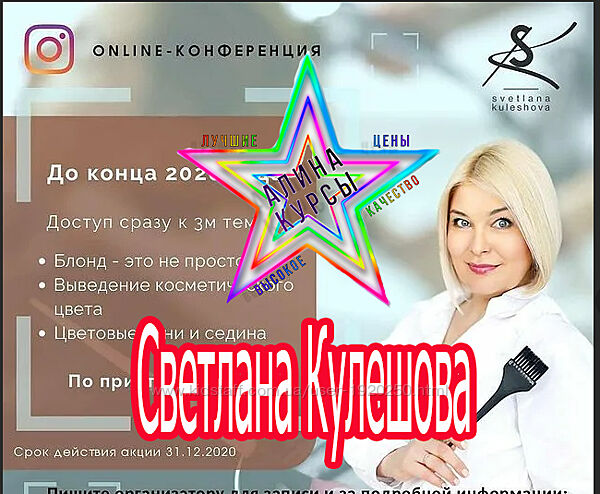 Светлана Кулешова - Набор Курсов
