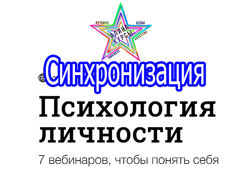  Синхронизация - Комплект Курсов