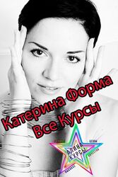 Катерина Форма - Ягодка Опять. Здоровые суставы. Расшифруй гормоны