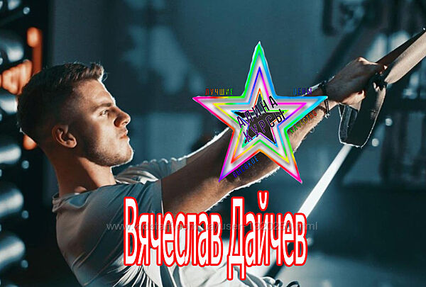 Вячеслав Дайчев - Набор Курсов