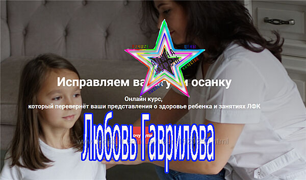 Любовь Гаврилова - Исправляем вальгус и осанку. Тариф - Базовый