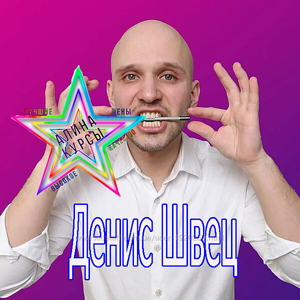Денис Швец - IndigoGo Онлайн-тренер по развитию речи и дикции Денис Швец