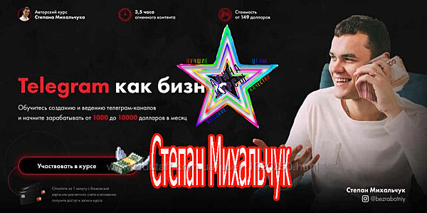 Степан Михальчук - Telegram как бизнес от 1000 до 10000 долларов в месяц