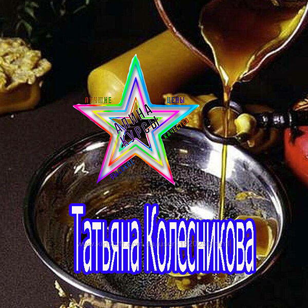 Татьяна Колесникова - Отливка воском негатива