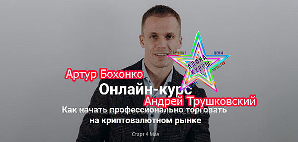 Артур Бохонко, Андрей Трушковский - Как начать профессионально торговать 