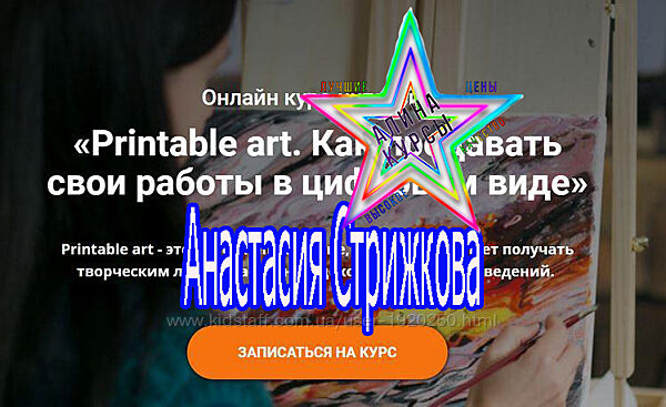 Анастасия Стрижкова-Как продавать свои работы. Как заработать на своём творч