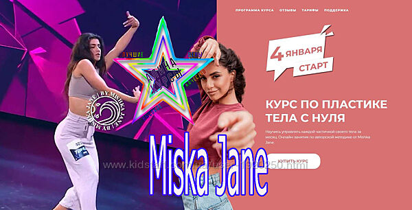 Miska Jane - Курс по пластике тела с нуля. Тариф - Расширенный