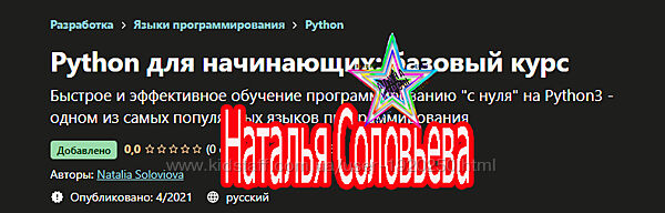 Наталья Соловьева - Python для начинающих базовый курс