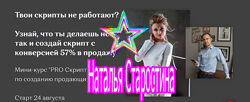 Наталья Старостина, Сергей Устяхин - Мини-курс Pro Скрипт