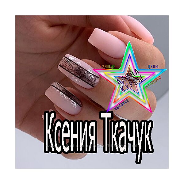 Ксения Ткачук - Базы и топы. Идеальный карман. Френч  инкрустация