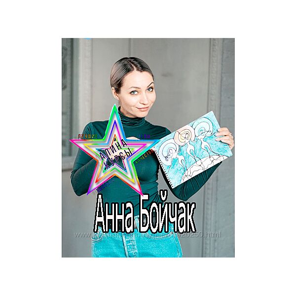 Анна Бойчак-Набор. Сила внутренней опоры. Финансовая ёмкость. Женская энерг