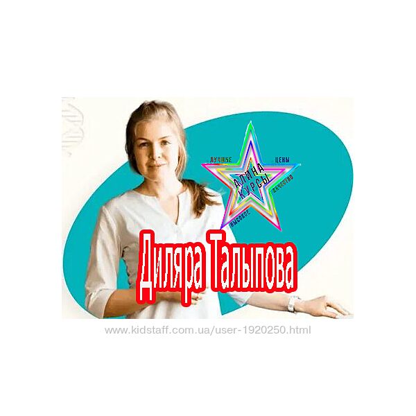 Диляра Талыпова - 8  Курсов. Курс по Паразитам. Малышарики