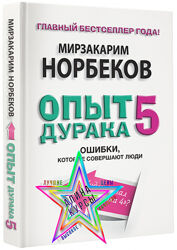 Мирзакарим Норбеков - Набор. Опыт дурака-5. I ступень по системеОпыт дурака