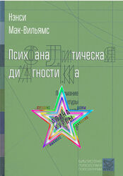Нэнси Мак-Вильямс, Витторио Лин - Набор. Психоаналитическая диагностика