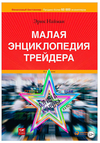 Эрик Найман - 3 Курса. Как покупать дешево и продавать дорого. Энциклопедия