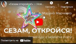 Марина Марченко - Сезам, откройся Пакет Вы все делаете сами