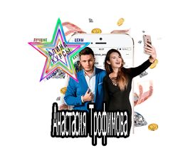 Анастасия Трофимова - Набор. Продажи и найм. Первые деньги