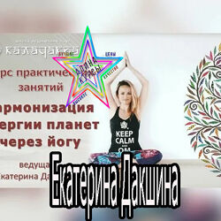  Екатерина Дакшина -  Курс по Прашне 1 - 5 занятий. Гармонизация энергии