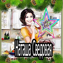 Наташа Сведовая - Новогодние рецепты. БезГлютеновые хлеб. Здоровый Ребёнок