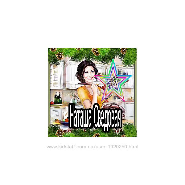 Наташа Сведовая - Новогодние рецепты. БезГлютеновые хлеб. Здоровый Ребёнок