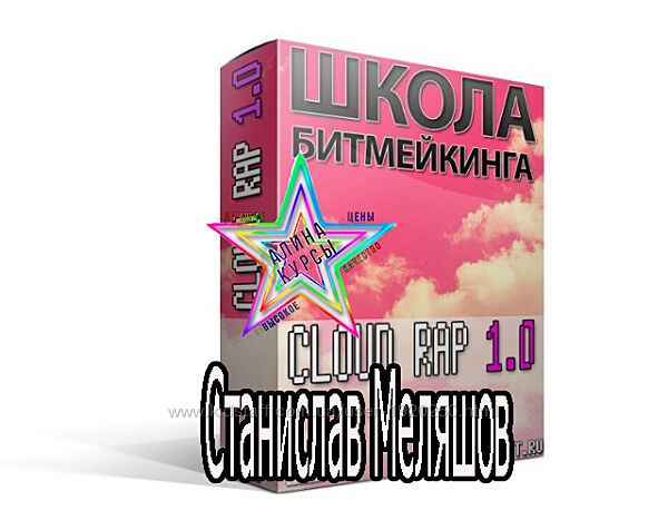 Станислав Меляшов - Видеокурс по Клаудрэпу и Триллу
