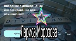 Лариса Морозова - Набор. Дивидендный ИИС. Создаём личный пенсионный фонд