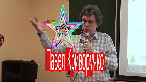 Павел Криворучко - Набор Курсов