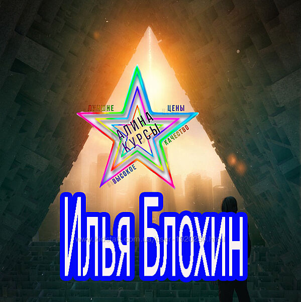 Илья Блохин - 2 Курса. Сталкер сновидений