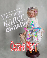 Оксана Маст - Авторская кукла из запекаемого пластика