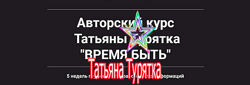 Татьяна Турятка - Набор. Время быть. Вебинар для тета-практико. PROлюбовь