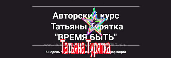 Татьяна Турятка - Набор. Время быть. Вебинар для тета-практико. PROлюбовь