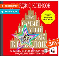 Джордж Сэмюэль Клейсон - Самый богатый человек в Вавилоне