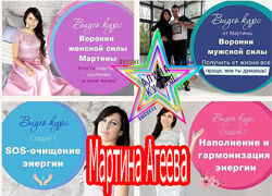 Мартина Агеева - Энергетические воронки